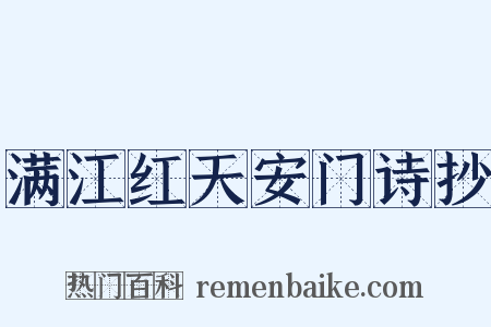 满江红天安门诗抄是什么意思的图片